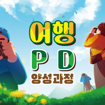 청년 크리에이터 지망생 주목! 여행 PD 양성과정