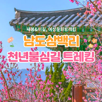 [새봄&이길] 남도삼백리 천년불심길 트레킹 4/27(목)