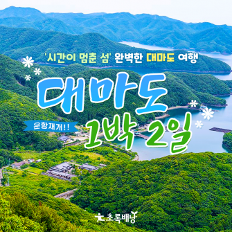 2023년 대마도완벽일주 1박2일 (4/23~24)