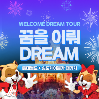 [깜짝 할인!] 꿈이뤄 DREAM 부산편! (33.3% 할인)