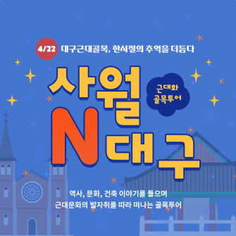 사월N대구  시간여행 4/22(토)