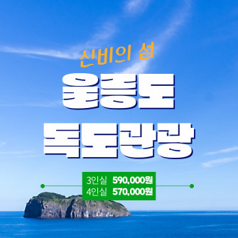 신비의섬 울릉도 독도관광 (5/17~19)