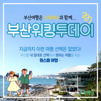 [부산여행] 부산워킹투데이 / 3개국어