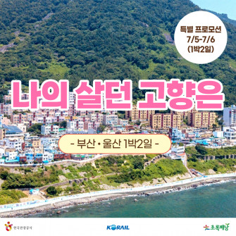 [2023.7/5-7/6] 나의 살던 고향은 특별 프로모션 7/5-7/6 (1박2일)