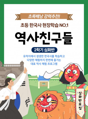 2023년 역사친구들 2학기 심화반 모집 안내