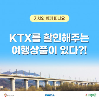 kTX를 할인해주는 여행상품이 있다?!