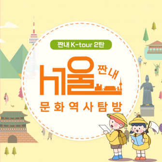 2024년 제2탄 [짠내~K-Tour~] 서울 1박2일 짠내 문화역사탐방