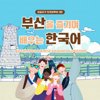 부산을 즐기며 배우는 한국어- 당일 한국어수업&부산인근역사도시체험_경주(매월 넷째주 매일)