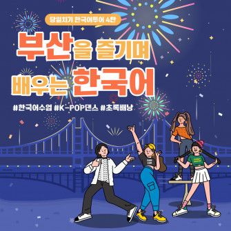 부산을 즐기며 배우는 한국어/ 당일 한국어수업/      K-POP DANCE 배우기 (매월 넷째주 매일)