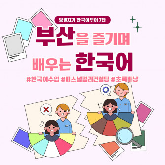부산을 즐기며 배우는 한국어- 당일 한국어수업& 퍼스널컬러컨설팅 체험(매월 넷째주 매일)