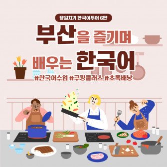 부산을 즐기며 배우는 한국어- 당일 한국어수업& 한국전통음식 쿠킹클래스 (매월 넷째주 매일)
