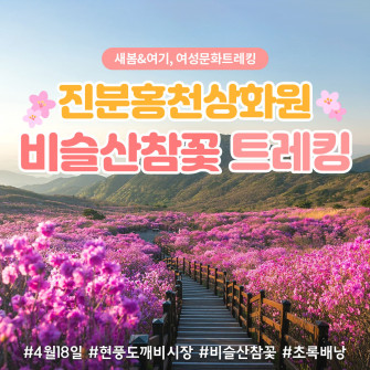 [4월 18일] 진분홍천상화원 비슬산참꽃트레킹