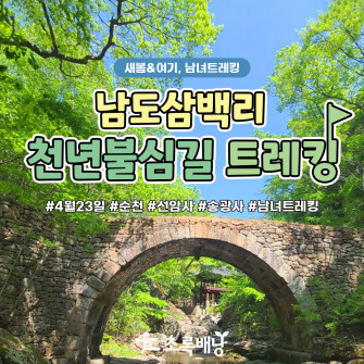 [4월 23일] 남도삼백리 천년불심길 트레킹