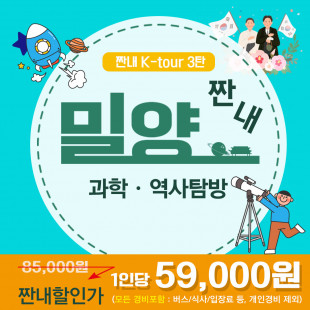 짠내 K-tour 3탄 밀양 과학 · 역사투어