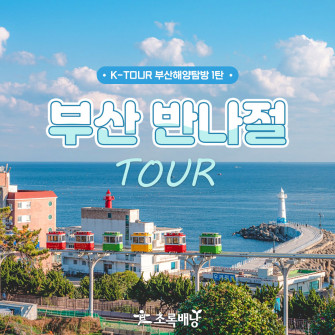 K-tour BUSAN/ half-day tour / 부산 반나절 해양탐방