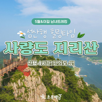 [5월 14일] 섬산행 힐링타임 사량도 지리산