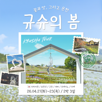 [부산출발] 규슈 여름맞이 힐링여행 2박3일