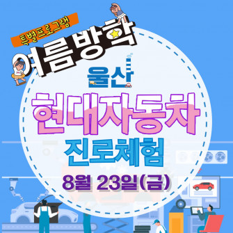 [여름방학 특별프로그램] 현대자동차 진로체험(산업도시 울산탐방)