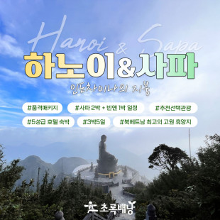 [부산출발] 하노이 사파 3박5일 (9/1~ 10/31, 매일 출발)