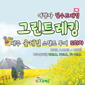 2025 그린트레킹 제주올레길 스탬프투어 5회차
