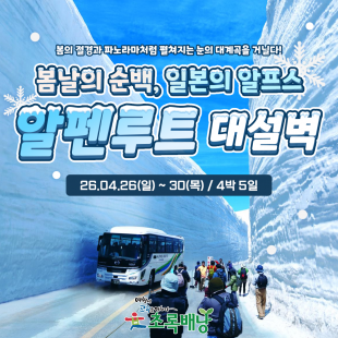 봄 알펜루트 대설벽 (4월 26일~30일 / 4박 5일)