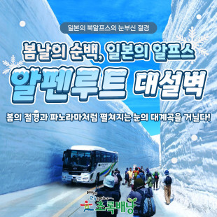 4월에 만나는 동양의 알프스, 북일본 알펜루트 대설벽여행(4월 16일~20일 / 4박5일)