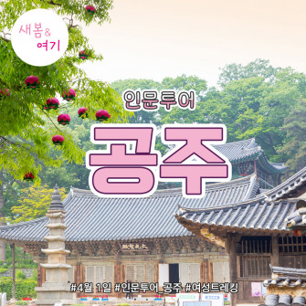 [새봄&여기] 공주 4월 1일(화)