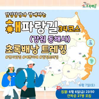 맛집탐방과 함께 하는 해파랑길 초록배낭트레킹 - 34코스 강원 동해시(6월 7일)