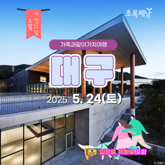 [5월&가족과같이가치여행] 대구 5월 24일(토) 누구나신청가능