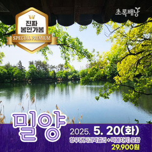 [스페셜프리미엄] 밀양 5월 20일(화) 향우당(사과막걸리, 떡메치기 체험)