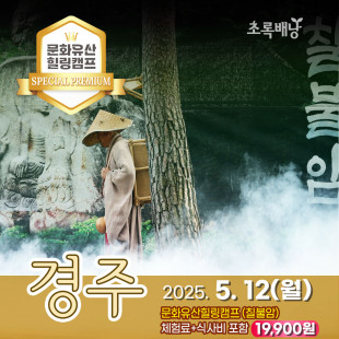 [스페셜프리미엄] 경주 5월 12일(월) 문화유산힐링캠프(칠불암)