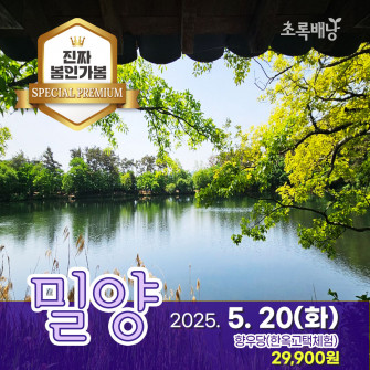 [스페셜프리미엄] 밀양 5월 20일(화) 향우당(한옥고택체험)