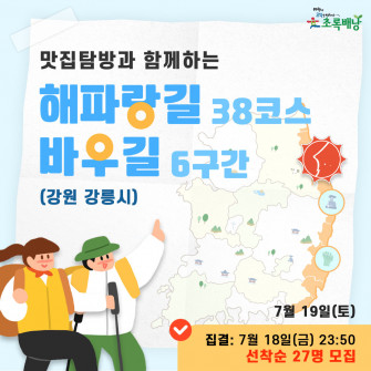 맛집탐방과 함께 하는 해파랑길 38코스/바우길 6구간 초록배낭트레킹 - 강원 강릉시(7월19일)