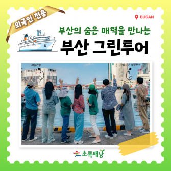 [외국인전용] 부산그린투어 2박3일
