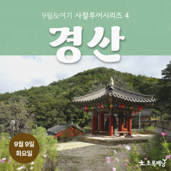 [9월&여기] 사찰투어시리즈4 '경산' 9월 9일 (화)