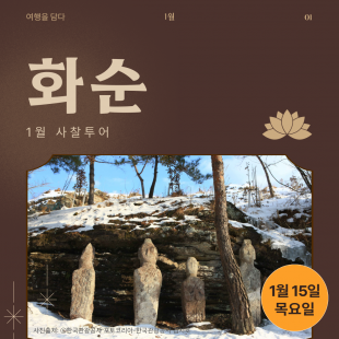 [1월&사찰투어] 화순 / 1월 15일 (목)