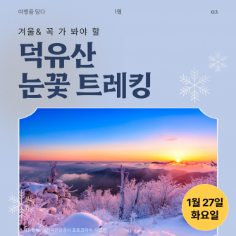 [겨울&꼭 가봐야 할] 덕유산 눈꽃 트레킹 / 1월 27일 (화)