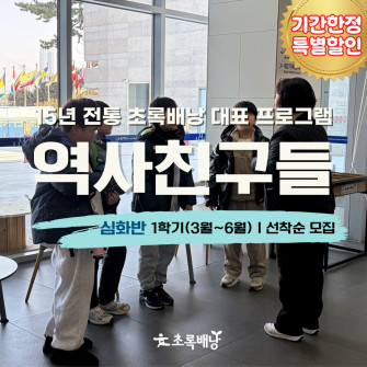 2026년 역사친구들 심화반 모집