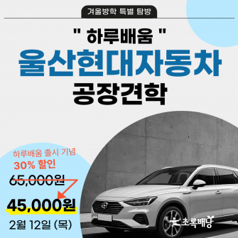 [하루배움]울산현대자동차공장견학(2/12)