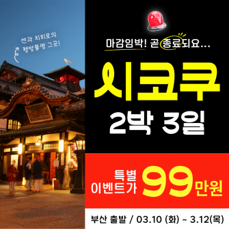 [특가이벤트/부산출발] 시코쿠 레트로 여행