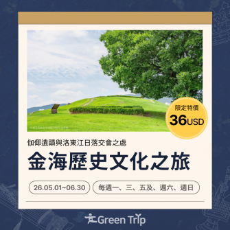 金海歷史文化之旅