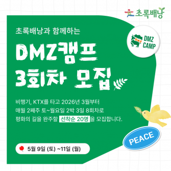 DMZ 평화의 길 트레킹 3차 모집