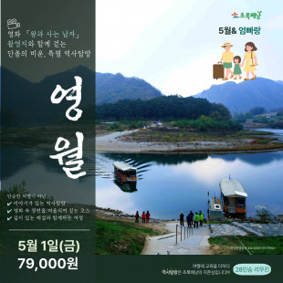 5월&엄빠랑 가족힐링여행 특별역사탐방 영월 (5/1 금)
