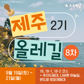 2026 제주올레길 2기 ★8회차