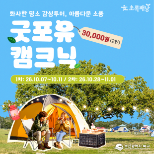 굿포유 캠크닉