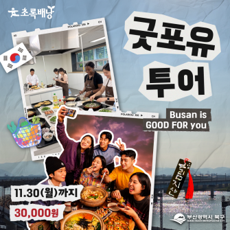 굿포유 투어, Busan is GOOD FOR you