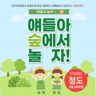 [ 얘들아 놀자 1탄 ]  7/19(일) 청도 얘들아 숲에서 놀자!