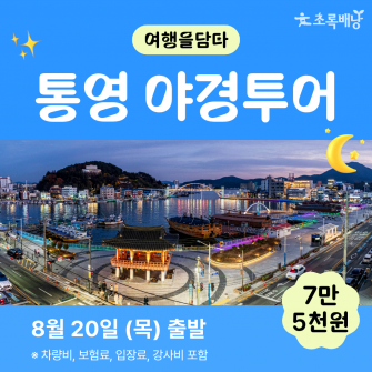 [초록배낭 시그니처] 8월 여담 '통영'