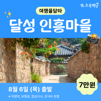 [초록배낭 시그니처] 8월 여담 '달성'