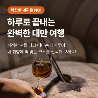 [오픈예정] 대만 데이투어